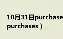 10月31日purchases是什么意思（process purchases）