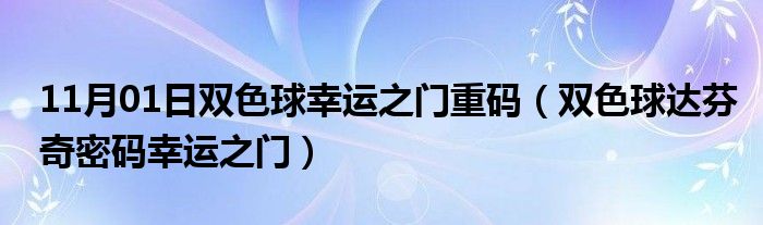 11月01日双色球幸运之门重码（双色球达芬奇密码幸运之门）