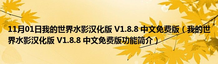 11月01日我的世界水影汉化版 V1.8.8 中文免费版（我的世界水影汉化版 V1.8.8 中文免费版功能简介）