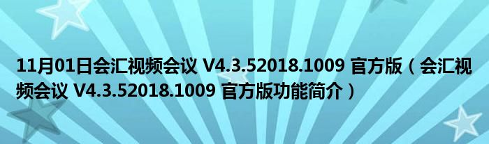 11月01日会汇视频会议 V4.3.52018.1009 官方版（会汇视频会议 V4.3.52018.1009 官方版功能简介）