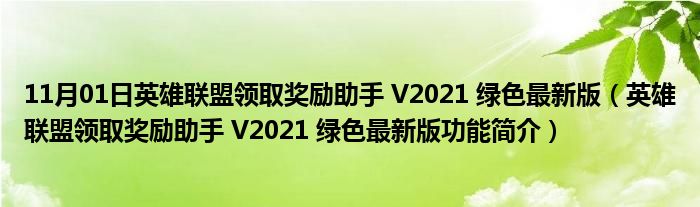 11月01日英雄联盟领取奖励助手 V2021 绿色最新版（英雄联盟领取奖励助手 V2021 绿色最新版功能简介）