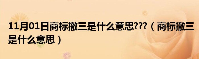 11月01日商标撤三是什么意思???（商标撤三是什么意思）