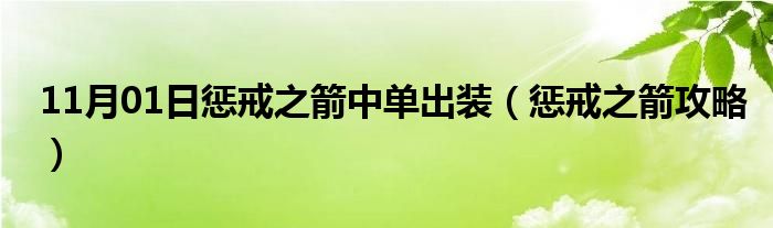 11月01日惩戒之箭中单出装（惩戒之箭攻略）