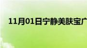 11月01日宁静美肤宝广告（美肤宝广告）