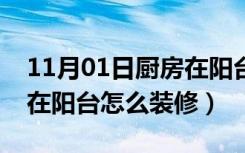 11月01日厨房在阳台怎么跟卧室隔开（厨房在阳台怎么装修）