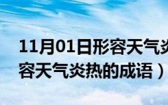 11月01日形容天气炎热的成语带月份的（形容天气炎热的成语）