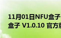 11月01日NFU盒子 V1.0.10 官方版（NFU盒子 V1.0.10 官方版功能简介）