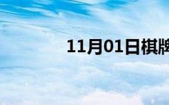 11月01日棋牌游戏平台排名