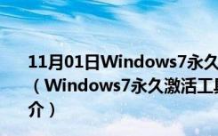 11月01日Windows7永久激活工具 32位/64位 绿色免费版（Windows7永久激活工具 32位/64位 绿色免费版功能简介）