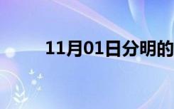 11月01日分明的四字成语（分明）