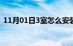 11月01日3室怎么安装空调（3室怎么装修）