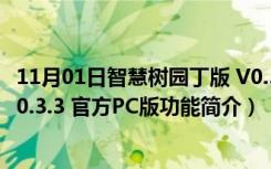 11月01日智慧树园丁版 V0.3.3 官方PC版（智慧树园丁版 V0.3.3 官方PC版功能简介）