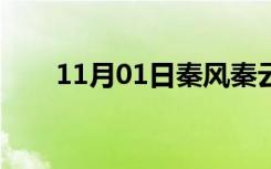 11月01日秦风秦云小说（秦云小说）