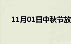 11月01日中秋节放假安排（中秋信息）