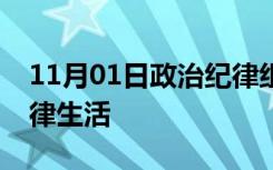 11月01日政治纪律组织纪律群众纪律工作纪律生活