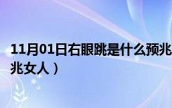 11月01日右眼跳是什么预兆怎么才能转运（右眼跳是什么预兆女人）