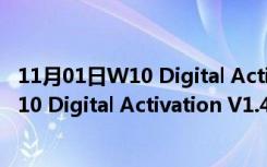 11月01日W10 Digital Activation V1.4.3 中文免费版（W10 Digital Activation V1.4.3 中文免费版功能简介）