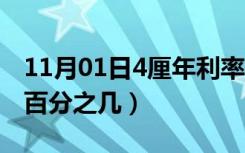 11月01日4厘年利率是百分之几（4厘利息是百分之几）