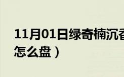 11月01日绿奇楠沉香手串怎么盘（沉香手串怎么盘）