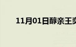 11月01日醇亲王奕儇（醇亲王奕譞）