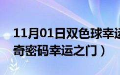 11月01日双色球幸运之门重码（双色球达芬奇密码幸运之门）