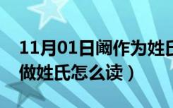 11月01日阚作为姓氏怎么读（门里一个敢阚做姓氏怎么读）