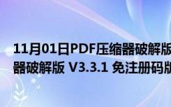 11月01日PDF压缩器破解版 V3.3.1 免注册码版（PDF压缩器破解版 V3.3.1 免注册码版功能简介）