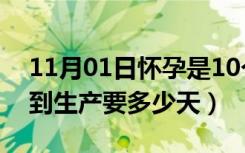 11月01日怀孕是10个月还是9个月（从怀孕到生产要多少天）