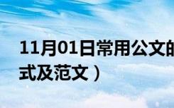 11月01日常用公文的格式及范文（公文的格式及范文）