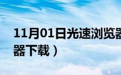 11月01日光速浏览器怎么调系统（光速浏览器下载）