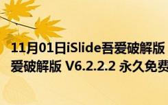 11月01日iSlide吾爱破解版 V6.2.2.2 永久免费版（iSlide吾爱破解版 V6.2.2.2 永久免费版功能简介）