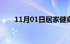 11月01日居家健身项目（健身项目）