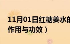 11月01日红糖姜水的作用与功效（红糖水的作用与功效）