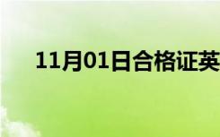 11月01日合格证英文版（合格证英文）