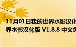 11月01日我的世界水影汉化版 V1.8.8 中文免费版（我的世界水影汉化版 V1.8.8 中文免费版功能简介）