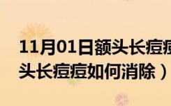 11月01日额头长痘痘如何消除用什么药（额头长痘痘如何消除）