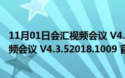 11月01日会汇视频会议 V4.3.52018.1009 官方版（会汇视频会议 V4.3.52018.1009 官方版功能简介）