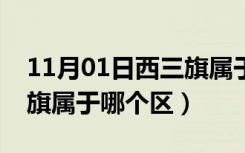 11月01日西三旗属于哪个区鄂尔多斯（西三旗属于哪个区）