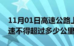 11月01日高速公路上没有限速标志的最高时速不得超过多少公里