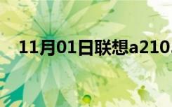 11月01日联想a2105平板（联想a2105）