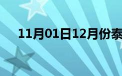 11月01日12月份泰国温度（泰国温度）