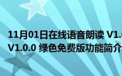 11月01日在线语音朗读 V1.0.0 绿色免费版（在线语音朗读 V1.0.0 绿色免费版功能简介）