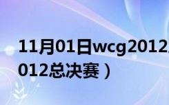 11月01日wcg2012总决赛现场视频（wcg2012总决赛）