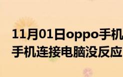 11月01日oppo手机连接电脑不显示（oppo手机连接电脑没反应）