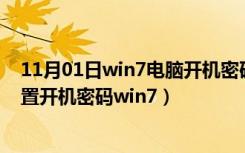 11月01日win7电脑开机密码怎么设置方法（怎么给电脑设置开机密码win7）