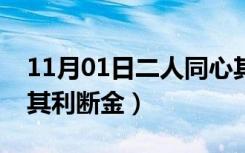 11月01日二人同心其利断金英语（二人同心其利断金）