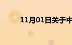 11月01日关于中秋节的来历30字