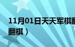 11月01日天天军棋翻翻棋规则（天天军棋翻翻棋）