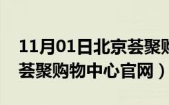 11月01日北京荟聚购物中心官网地址（北京荟聚购物中心官网）