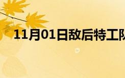 11月01日敌后特工队演员（敌后特工队）